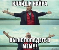 клайд и найра вы не попадете в мем!!!