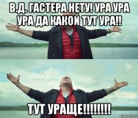 в.д. гастера нету! ура ура ура да какой тут ура!! тут ураще!!!!!!!!