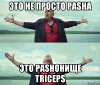 это не просто pasha это pashoнище triceps