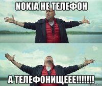 nokia не телефон а телефонищеее!!!!!!!