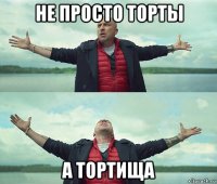 не просто торты а тортища