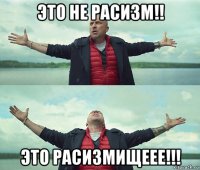 это не расизм!! это расизмищеее!!!