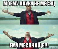 моему внуку не месяц ему месячище!!!