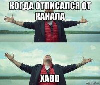 когда отписался от канала xabd