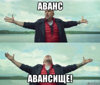 аванс авансище!