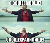 о воще! о воще! овощехранилище!