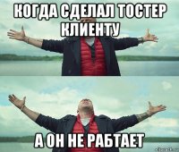 когда сделал тостер клиенту а он не рабтает