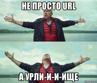 не просто url а урли-и-и-ище