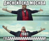 диснейленд москва 1981 годааааааааааааааааааа!