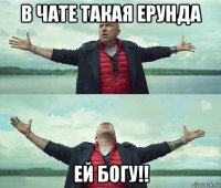 в чате такая ерунда ей богу!!