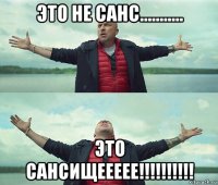 это не санс........... это сансищеееее!!!!!!!!!!