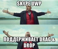 skype uwp поддерживает drag & drop