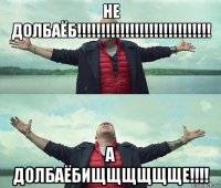 не долбаёб!!!!!!!!!!!!!!!!!!!!!!!!!!!! а долбаёбищщщщщще!!!!