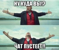 ну куда вы!? чат пустеет!!