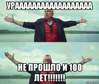 ураааааааааааааааааа не прошло и 100 лет!!!!!!!