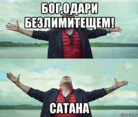 бог,одари безлимитещем! сатана