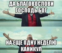 да благовослови господь бог на еще одну неделю каникул