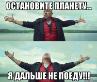 остановите планету... я дальше не поеду!!!