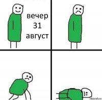 вечер 31 август