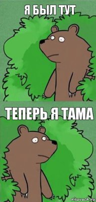 Я был тут Теперь я тама