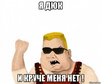 я дюк и круче меня нет !