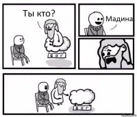 Ты кто? Мадина