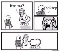 Кто ты? Хейтер