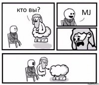 кто вы? MJ