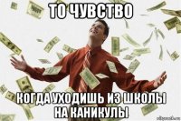 то чувство когда уходишь из школы на каникулы