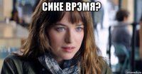 сике врэмя? 