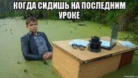 когда сидишь на последним уроке 