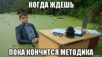 когда ждешь пока кончится методика