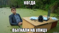 когда выгнали на улицу