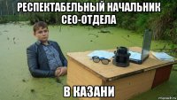 респектабельный начальник сео-отдела в казани