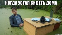 когда устал сидеть дома 