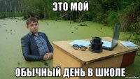 это мой обычный день в школе