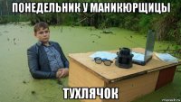 понедельник у маникюрщицы тухлячок