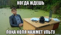 когда ждешь пока коля нажмет ульту