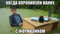 когда опрокинули ванну с формалином