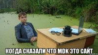  когда сказали что mdk это сайт