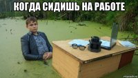 когда сидишь на работе 