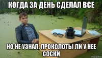 когда за день сделал все но не узнал, проколоты ли у нее соски