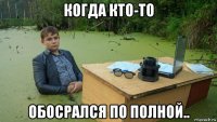 когда кто-то обосрался по полной..