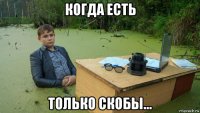 когда есть только скобы...