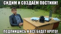 сидим и создаём постики! подпиишись и всё будет круто!