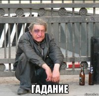  гадание