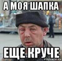 а моя шапка еще круче