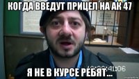 когда введут прицел на ак 47 я не в курсе ребят...