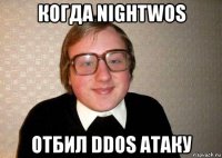 когда nightwos отбил ddos атаку