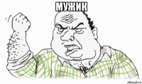 мужик 